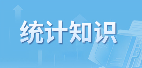 統計知識